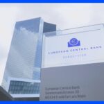 ヨーロッパ中央銀行　政策金利0.5％引き上げ　インフレ対策優先　｜TBS NEWS DIG