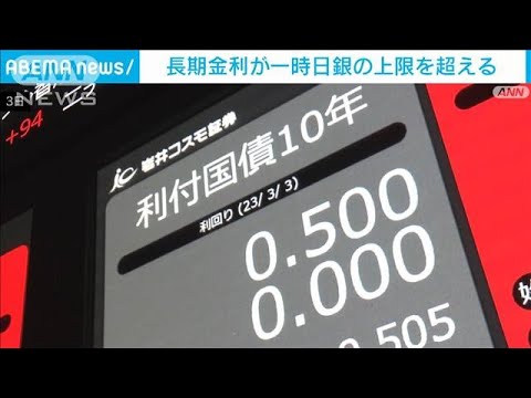 長期金利が一時0.505％まで上昇　9日ぶり日銀の上限超え(2023年3月3日)