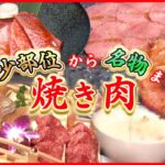 【焼肉大特集】重さ1.1キロ”バカもり”焼肉丼/やわらかプルっ骨付きカルビ/一頭買い焼き肉店の神戸牛新名物　など