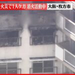 【速報】マンション火災で1人ケガ…消火活動中　大阪・枚方市