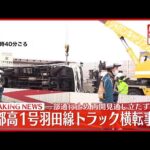【速報】首都高1号羽田線でトラック横転事故　羽田入り口付近通行止め、通行再開の見通し立たず