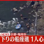【速報】「保津川下り」の船が座礁　1人が心肺停止　京都・亀岡市