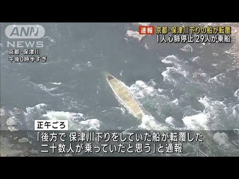 京都・保津川下りの船が転覆 1人心肺停止　子ども含む29人乗船(2023年3月28日)