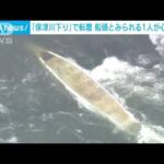 【速報】船頭とみられる1人心肺停止　「保津川下り」舟座礁(2023年3月28日)