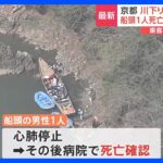 京都「保津川下り」の舟座礁　船頭1人死亡 ほか船頭1人も連絡取れず　乗客25人の無事確認の一方、確認とれていない人も｜TBS NEWS DIG