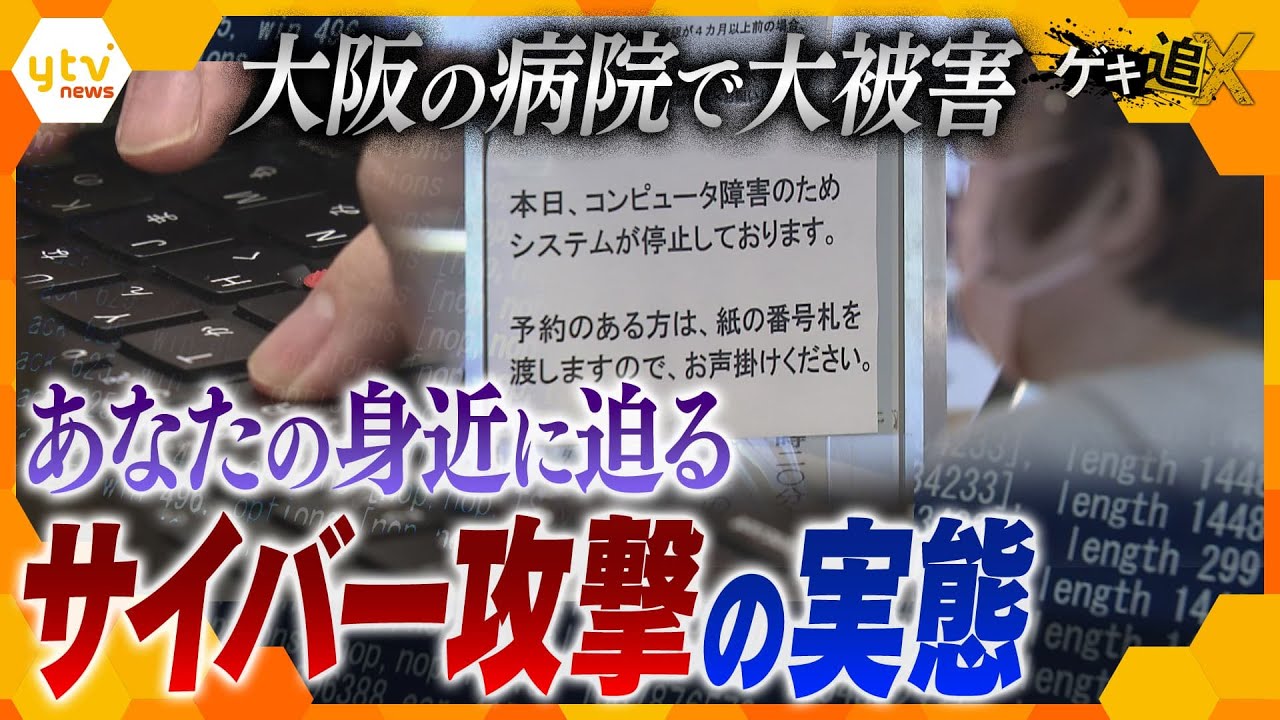 1秒間に数十の攻撃が今この瞬間にも!? パスワード解除、ウイルス感染…もはや他人ごとではない脅威のサイバー攻撃、その実態を徹底取材【かんさい情報ネット ten./ゲキ追】
