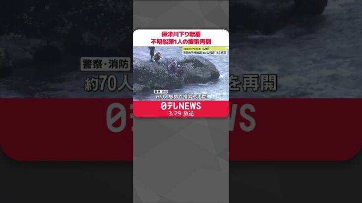 【「保津川下り」船が転覆】転覆1人死亡　不明の船頭の捜索再開　京都・亀岡市 #shorts