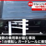 【事故】複数の乗用車絡む…1台は横転しガードレール衝突 運転手を搬送 東京・中野区