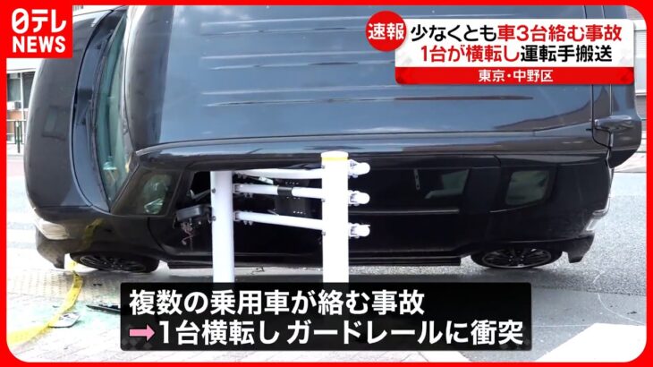 【事故】複数の乗用車絡む…1台は横転しガードレール衝突 運転手を搬送 東京・中野区