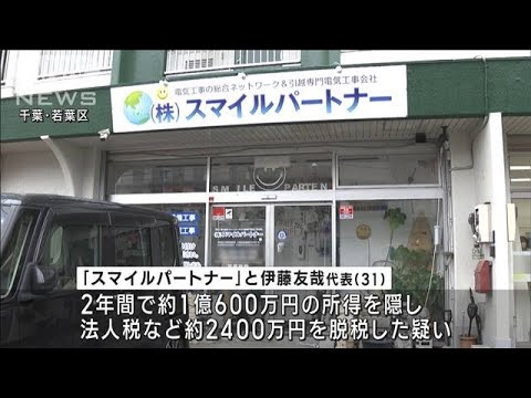 【速報】エアコン設置会社とその代表 1億円超の所得隠し脱税か　東京国税局が刑事告発(2023年3月30日)