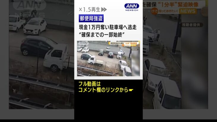 郵便局強盗“確保までの一部始終”…現金1万円奪い　裏の駐車場へ逃走【知っておきたい！】(2023年3月31日)