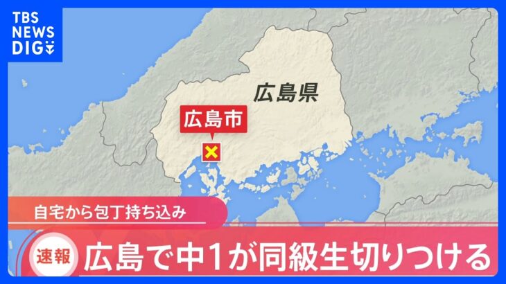 【速報】「相手は誰でもよかった」中学1年生が包丁で同級生切りつける　広島市｜TBS NEWS DIG