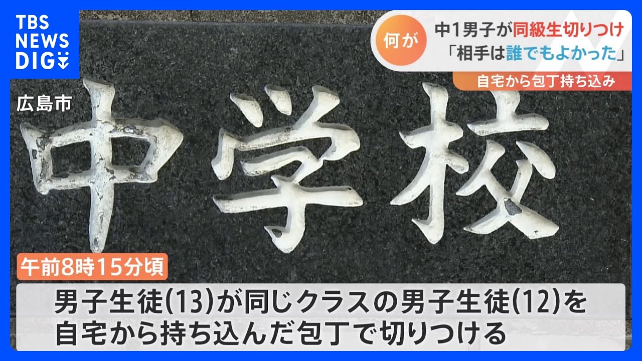 【速報】「相手は誰でもよかった」中学1年生が包丁で同級生切りつける　広島市｜TBS&nbsp;NEWS&nbsp;DIG