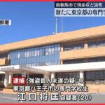 【福島・南相馬市の強殺未遂】1人目の容疑者と“友人関係”の専門学校生逮捕