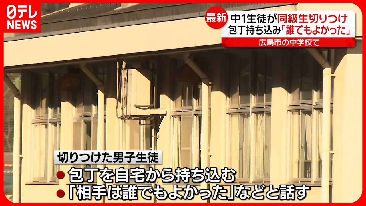 【同級生を“切りつけ”】中学校で中1生徒が… 「誰でもよかった」 広島市