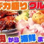 【デカ盛りグルメ大特集】重さ1.1kgのデカ盛り焼き肉丼/酢飯300gにイクラ本マグロサーモンetcネタ12種海鮮丼/重さ1kgの行天ざるつけそば　など