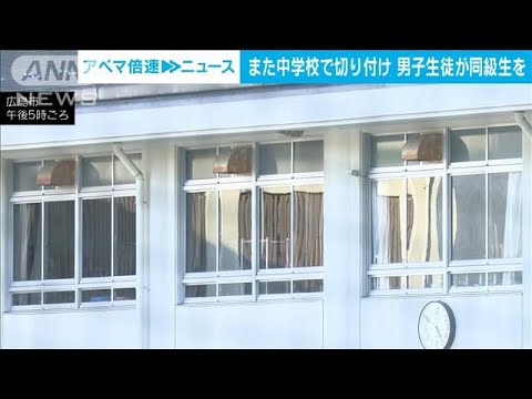 中1男子生徒「誰でもよかった」自宅から持ち込んだ包丁で同級生切りつけ(2023年3月3日)