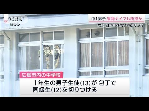 中1男子 果物ナイフも所持か　広島 同級生を包丁で切りつけ(2023年3月4日)