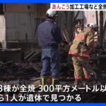 “老舗”あんこう加工工場が全焼　焼け跡から1人が遺体で見つかる　住人の男性か　北茨城市｜TBS NEWS DIG