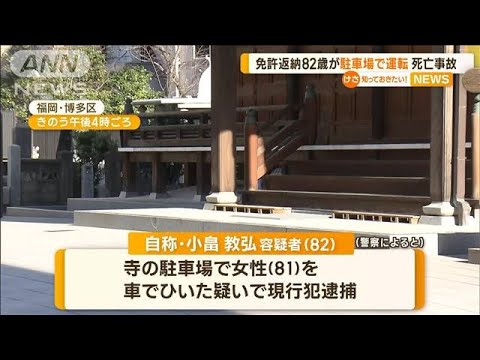 1年半前に免許“自主返納”も…“駐車場で運転”し死亡事故　82歳男を逮捕(2023年3月6日)