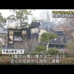 千葉で住宅全焼し1人の遺体　高齢夫婦と連絡取れず(2023年3月6日)