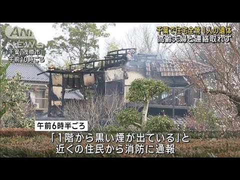 千葉で住宅全焼し1人の遺体　高齢夫婦と連絡取れず(2023年3月6日)