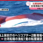【1人遺体】尖閣諸島の周辺海域で台湾漁船が転覆…　外国人7人乗り組む