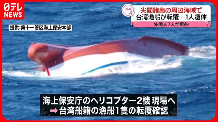 【1人遺体】尖閣諸島の周辺海域で台湾漁船が転覆…　外国人7人乗り組む
