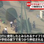 【中学校で“切りつけ”】ナイフ1本を中学校の廊下で押収 高校生逮捕