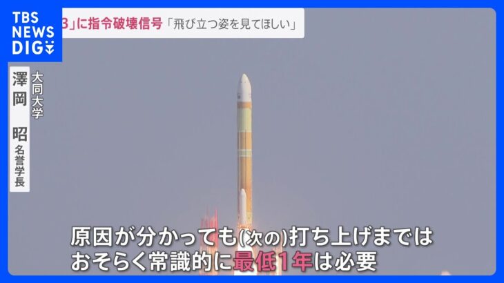 「次の打ち上げまで最低1年は必要か」次世代ロケット「H3」初号機、打ち上げ失敗…機体とともに「だいち3号」もフィリピン沖に落下【news23】｜TBS NEWS DIG