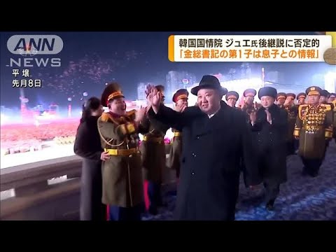 韓国・国情院　「金正恩の第1子は息子との情報」　「ジュエ氏後継者説」には否定的(2023年3月7日)