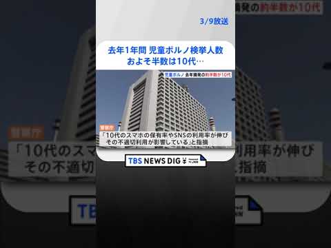 去年1年間の児童ポルノ事件の検挙人数のおよそ半数は10代　スマホ保有率とSNS利用率の増加が背景に | TBS NEWS DIG #shorts