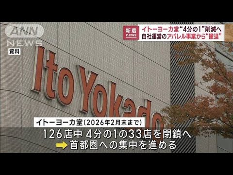 イトーヨーカ堂“1/4削減”へ　アパレル事業も撤退(2023年3月9日)