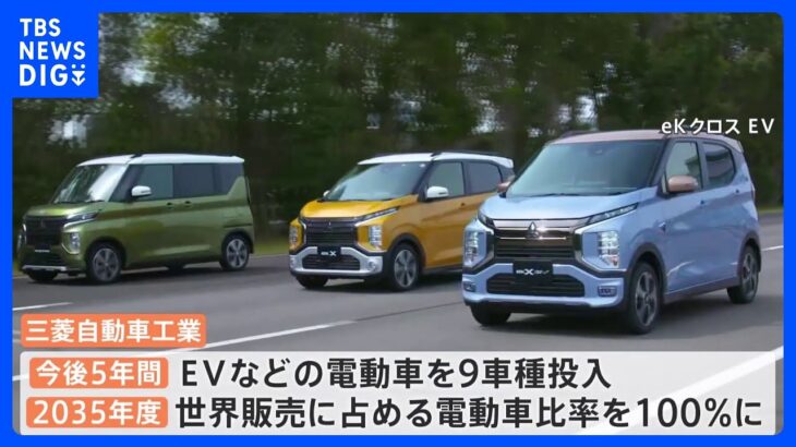 三菱自動車工業　電気自動車など電動化に1.4兆円以上投資へ｜TBS NEWS DIG