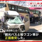 【事故】軽ワゴン車と観光バスが正面衝突　1人死亡　北海道