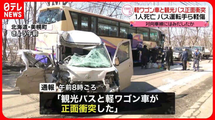 【事故】軽ワゴン車と観光バスが正面衝突　1人死亡　北海道