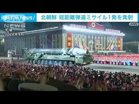 北朝鮮が短距離弾道ミサイル発射　黄海に向け1発　米韓合同軍事演習への反発か(2023年3月9日)