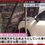 【事故】コンビニに車突っ込む…店にいた女性客1人がケガ　大分・中津市