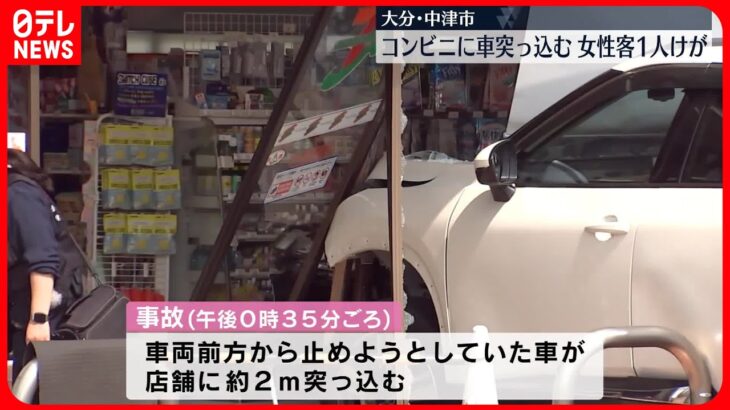 【事故】コンビニに車突っ込む…店にいた女性客1人がケガ　大分・中津市