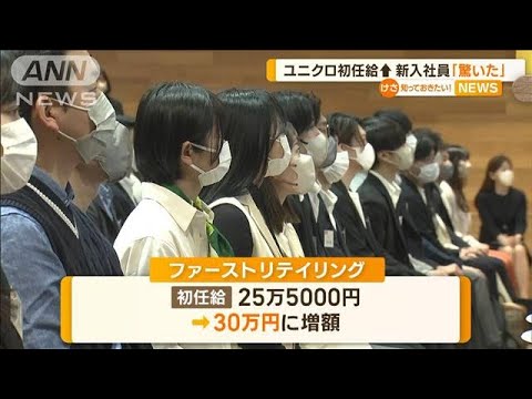 ファーストリテイリング　1カ月早い“入社式”　初任給30万円に↑新入社員「驚いた」(2023年3月2日)