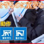 【いのちを守る新知識】たった1分間の「防災訓練」 大切な3つの動作で“地震に勝つ”