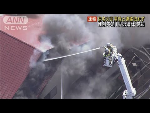 住宅火災で住人男性と連絡取れず　現場から1人の遺体　消火活動続く　愛知・尾張旭市(2023年3月14日)