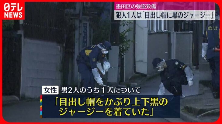 【強盗致傷】「犯人の1人は目出し帽に上下黒のジャージー」東京・墨田区