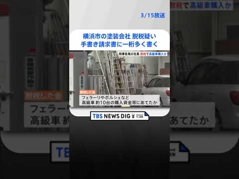 手書き請求書に1桁多く書きこみ外注費水増しか　横浜市の塗装会社が約4900万円脱税疑い　高級車購入資金に充てたか　東京国税局が告発　 | TBS NEWS DIG #shorts