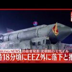 【速報】北朝鮮の弾道ミサイル1発が飛翔中 日本のEEZ外に午前8時18分頃に落下と推定～防衛省
