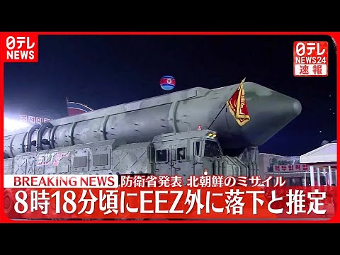 【速報】北朝鮮の弾道ミサイル1発が飛翔中 日本のEEZ外に午前8時18分頃に落下と推定～防衛省