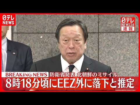 【速報】浜田防衛相“北発射の弾道ミサイル1発が午前8時18分頃に落下したと推定”