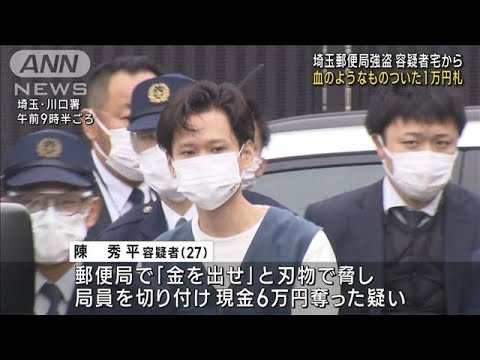 埼玉・郵便局強盗　容疑者宅から血？の付いた1万円札(2023年3月17日)