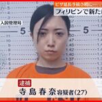 【“ルフィ”特殊詐欺】フィリピンで新たに女1人逮捕　日本に強制送還する見通し