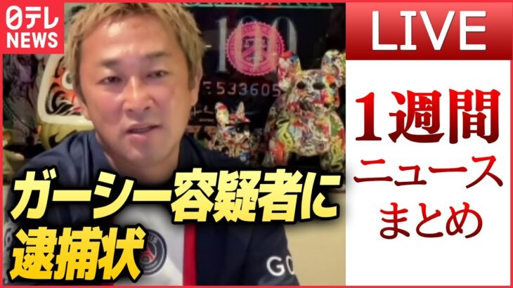 【日テレ今週のニュース】わずか1日…ガーシー“容疑者”に/ 路上生活者“置き去り”…10代の少女ら“書類送検”/東京で最も早く桜が開花　など――（日テレNEWS LIVE）